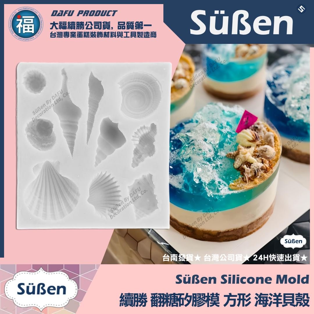 【續勝】矽膠模【方形海洋貝殼】海洋巧克力慕斯蛋糕