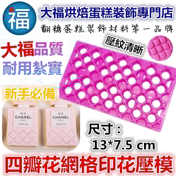 【四瓣花型網格印花壓模】