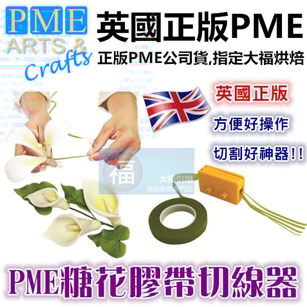 PME【糖花膠帶切線器】