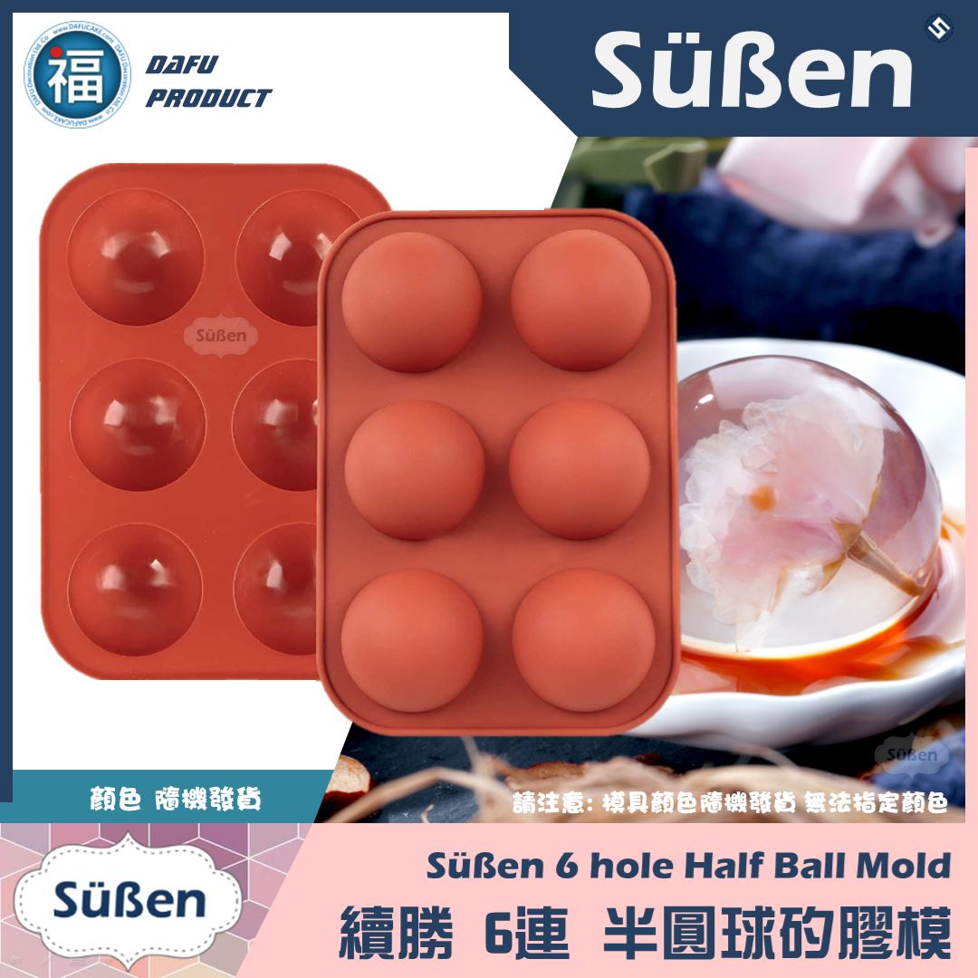 6連矽膠模【半圓球】(水信玄餅、巧克力球可用)
