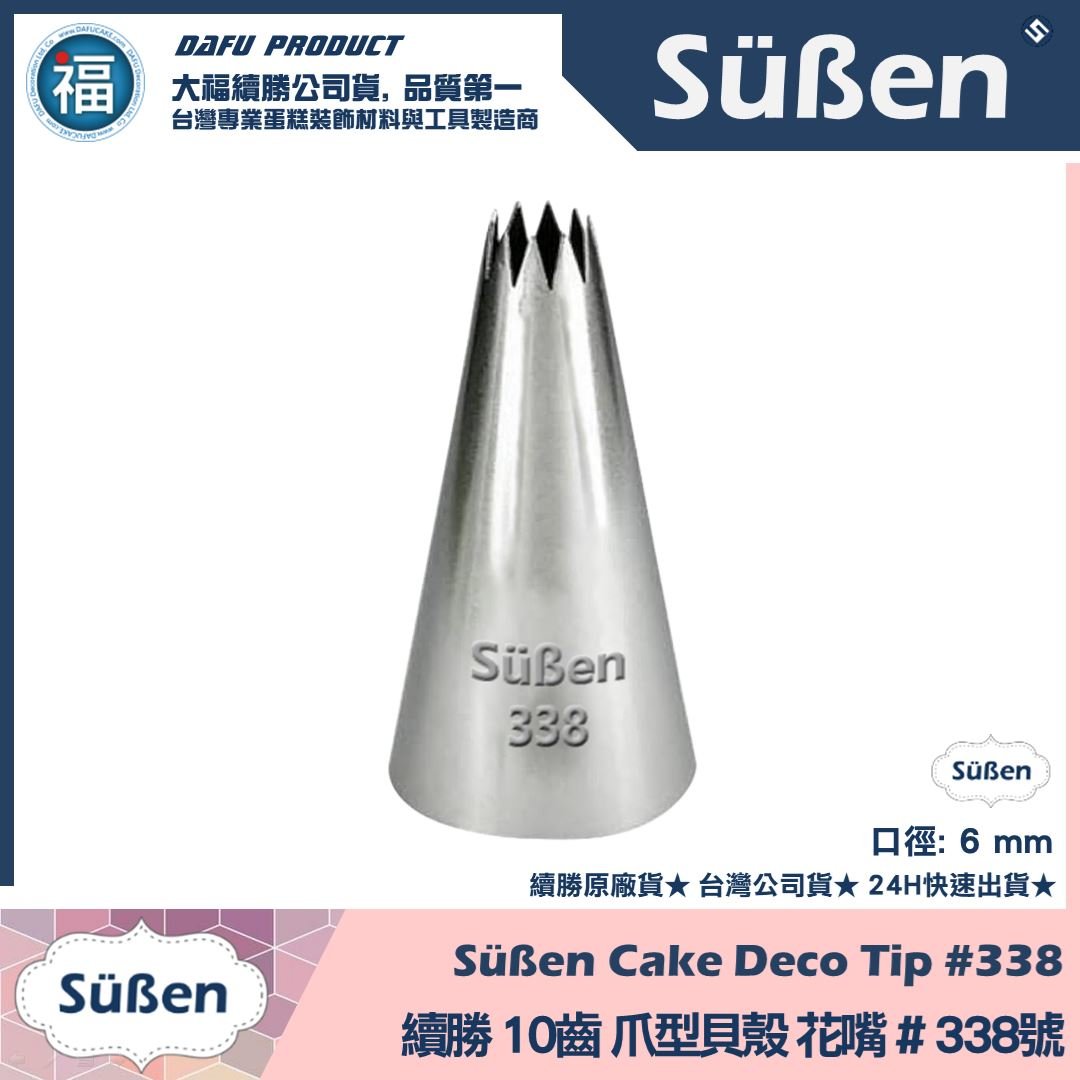 【續勝】花嘴【# 338號】10齒爪狀花嘴