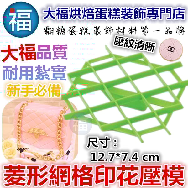 【菱形網格印花壓模】