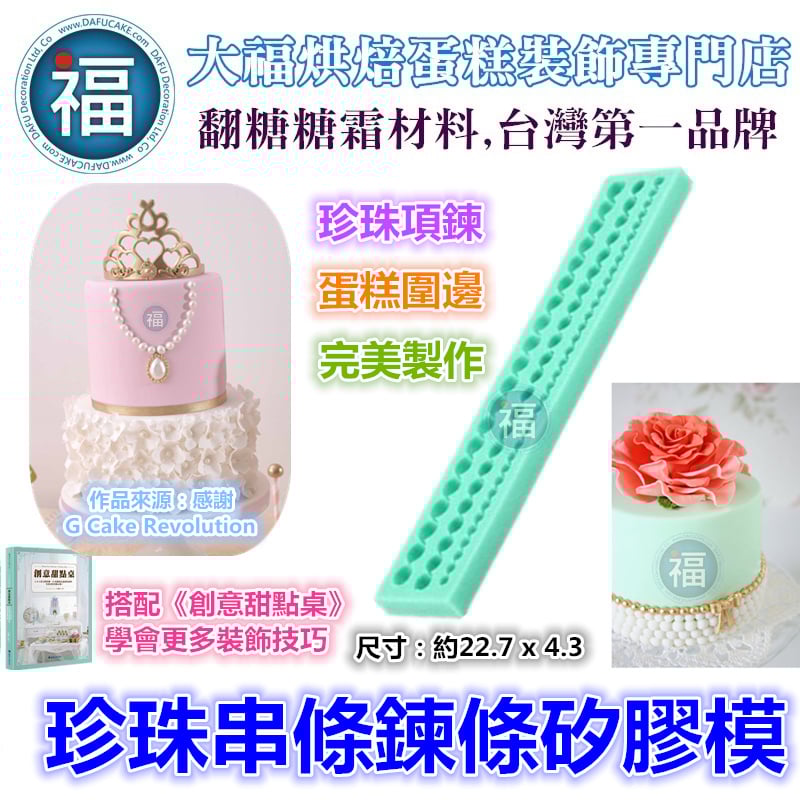 矽膠模【珍珠串條鍊條】