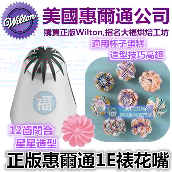 Wilton惠爾通花嘴[#1E] 1E號花嘴 12齒 1E號花嘴 旋轉 螺旋玫瑰 一體成形花形