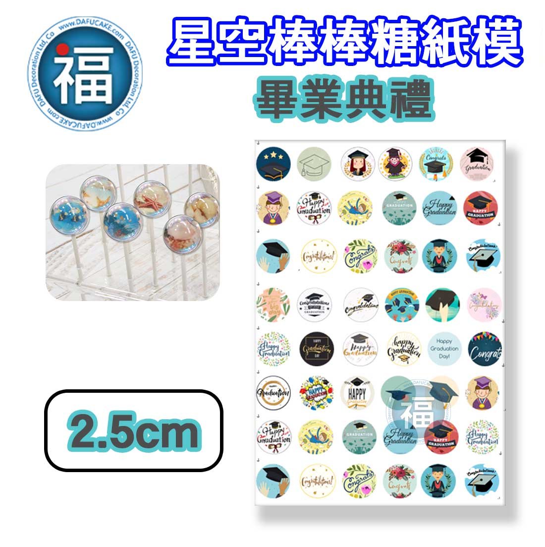 星空棒棒糖【畢業典禮】糯米紙 威化紙 2.5cm (2.8模具可參考) 3.5cm