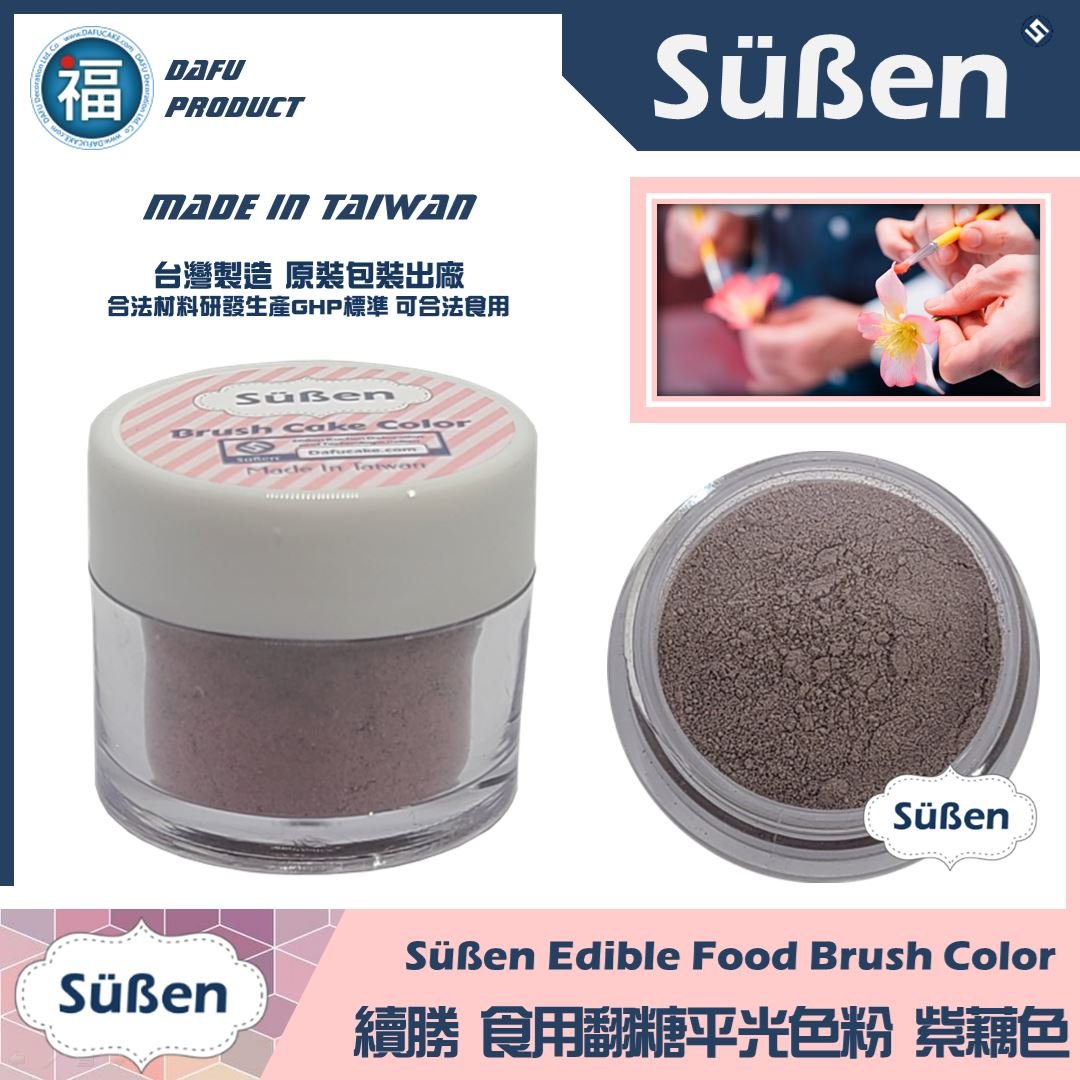 【續勝翻糖食用色粉】紫藕色  (05067)