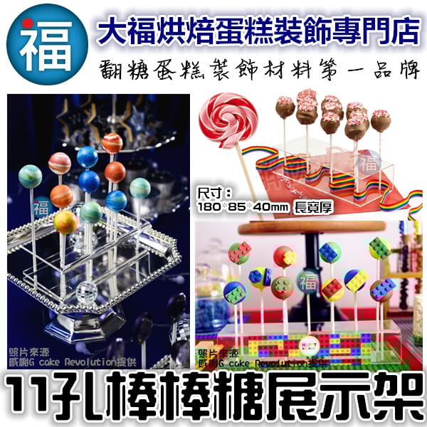 11孔棒棒糖展示架
