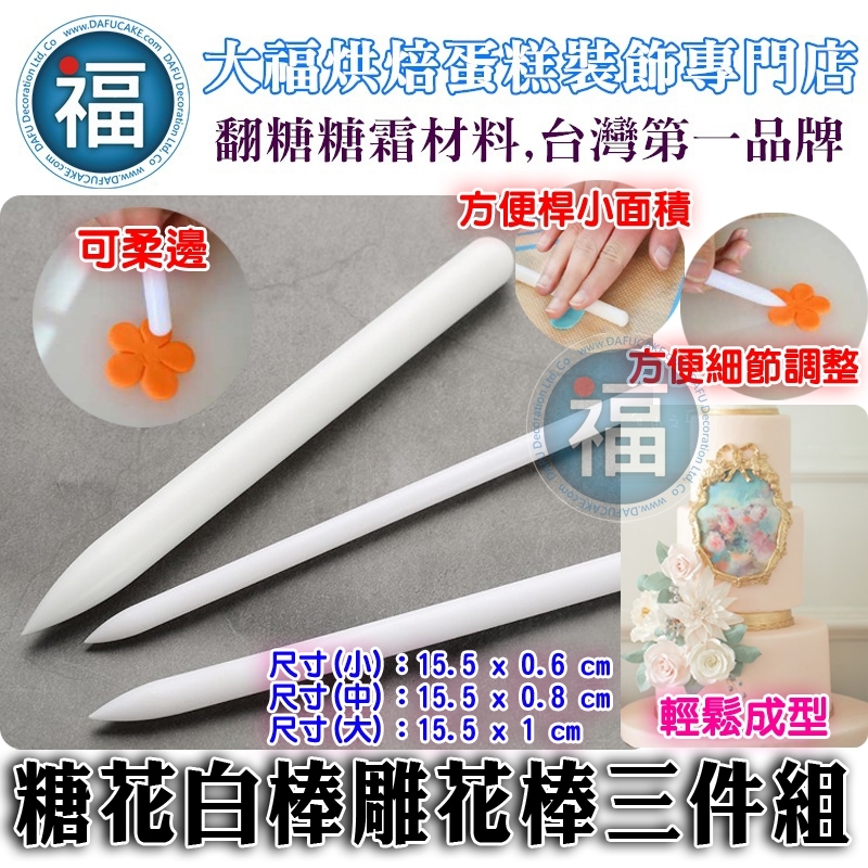 糖花白棒雕花棒三件組