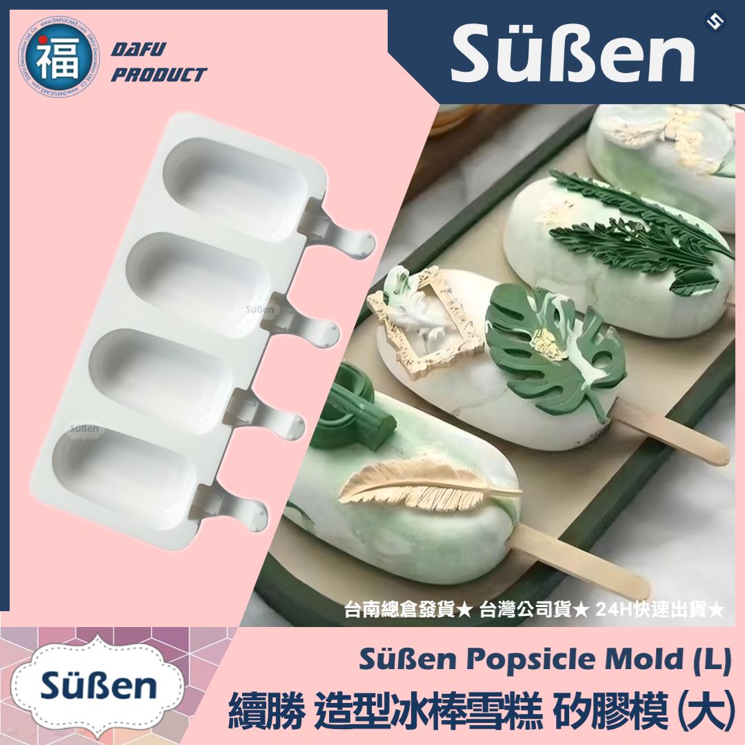 冰棒雪糕 造型矽膠模【大】