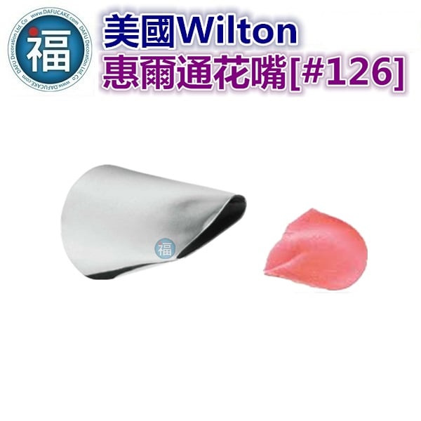 Wilton惠爾通花嘴[#126] 126號花嘴 花瓣花嘴