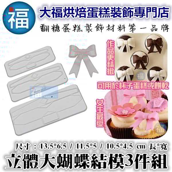 【大】立體蝴蝶結壓模3件組
