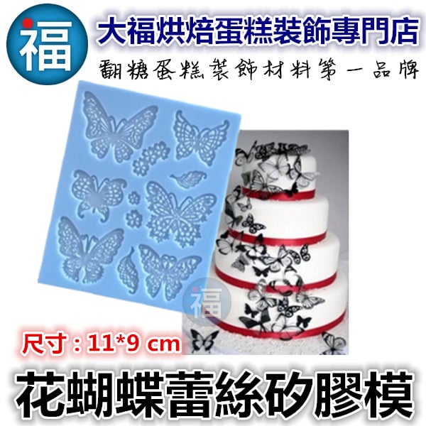 蕾絲模 蕾絲矽膠模【花蝴蝶蕾絲矽膠模】