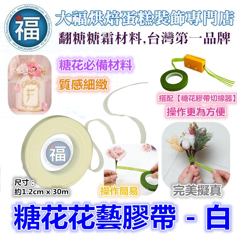 糖花【白色花藝膠帶】