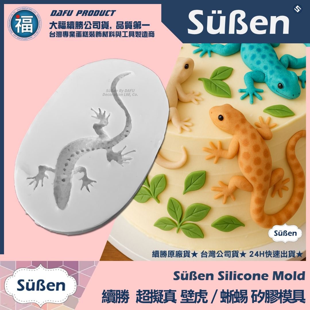 【續勝】矽膠模【超擬真壁虎】蜥蜴模具 千與千尋蛋糕 神隱少女 蠑螈