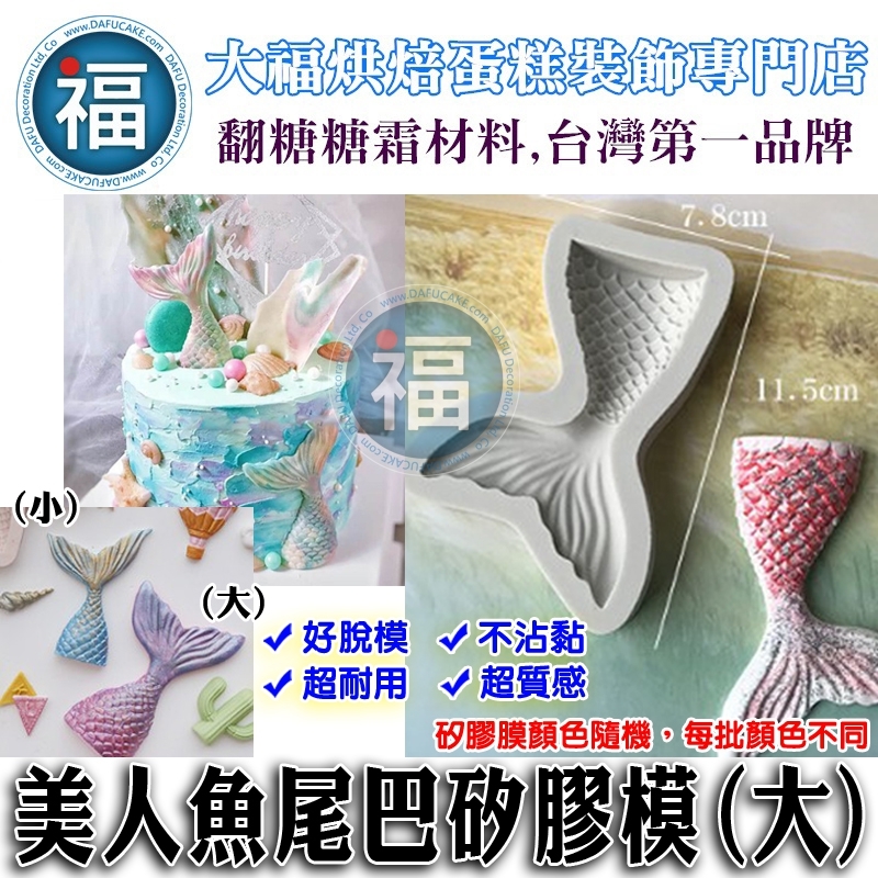 矽膠模【大尾美人魚】大美人魚尾巴矽膠模