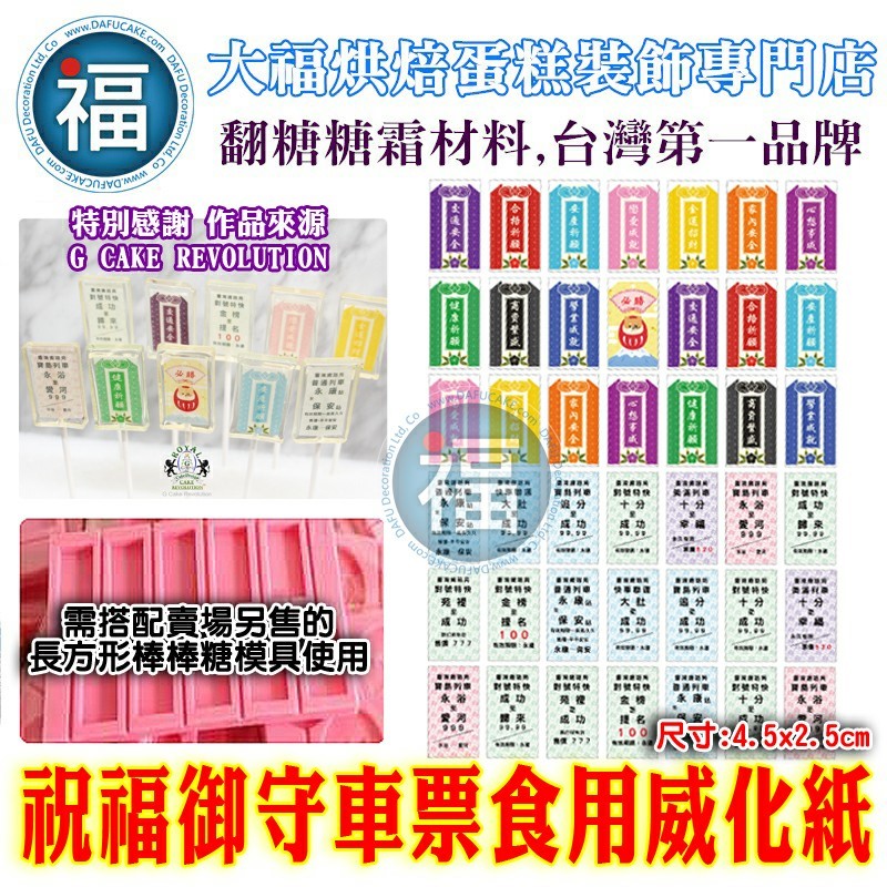 祝福御守車票糯米紙威化紙模