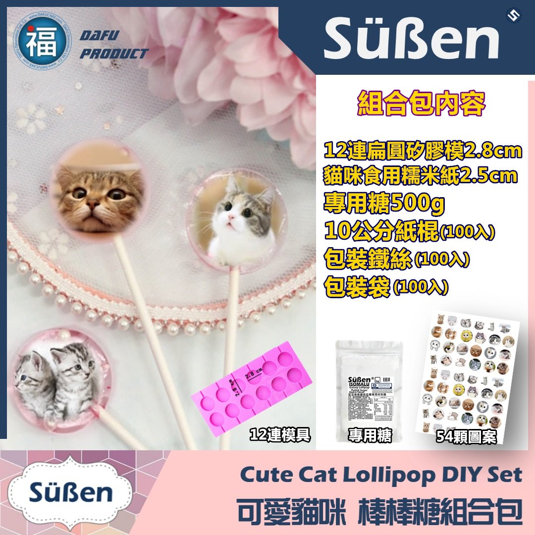 DIY 星空棒棒糖【貓咪 棒棒糖組合包】12連2.8扁圓