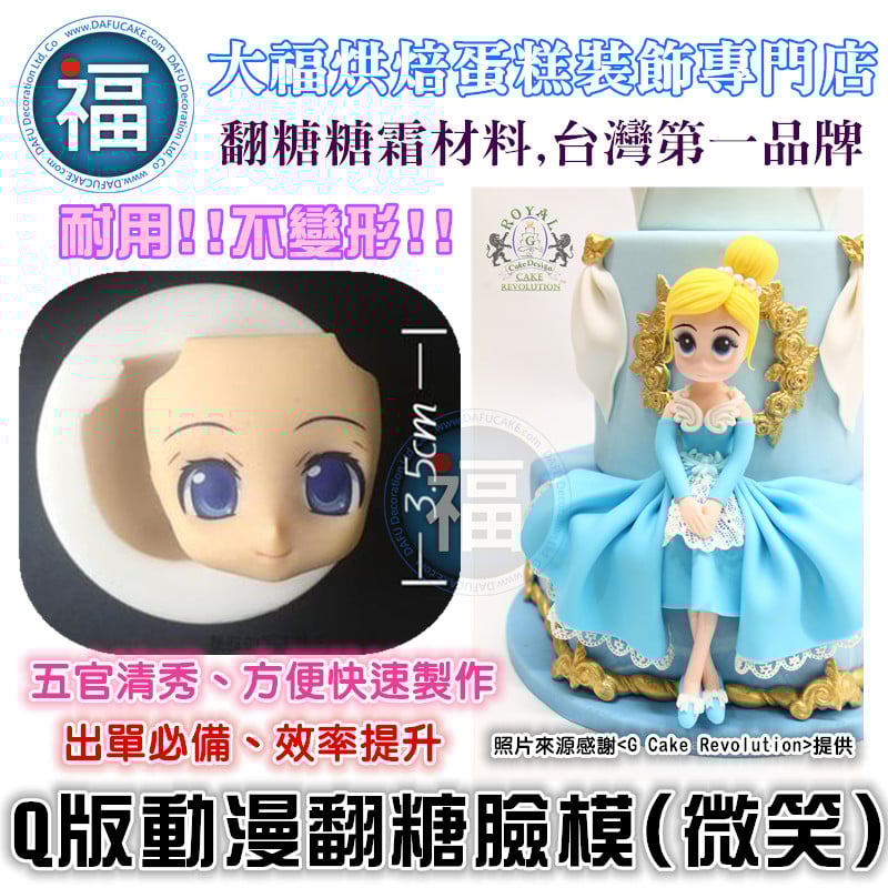 【Q版動漫翻糖臉模(微笑)】