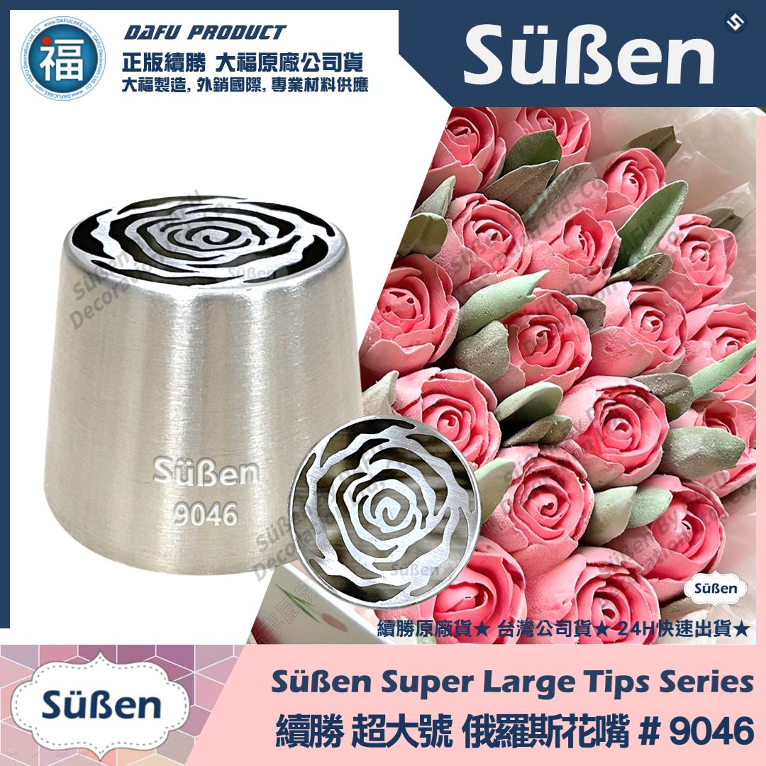 【續勝】俄羅斯花嘴【9046】超大號