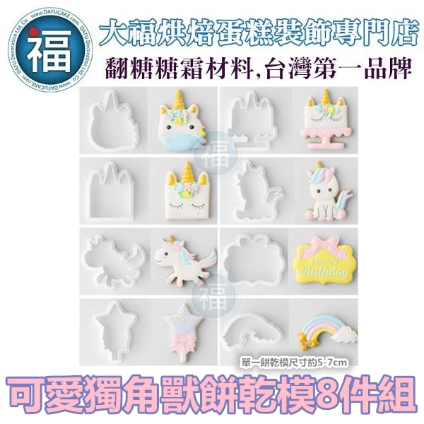 【可愛 獨角獸 餅乾模】