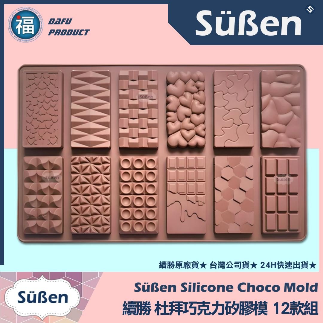 【續勝】杜拜巧克力矽膠模【12款組】