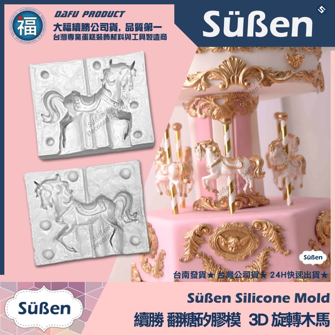 【3D雙面立體旋轉木馬】矽膠模