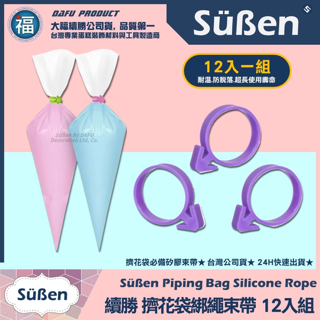 續勝【12入擠花袋綁繩束帶】糖霜 鮮奶油擠花 防漏防爆