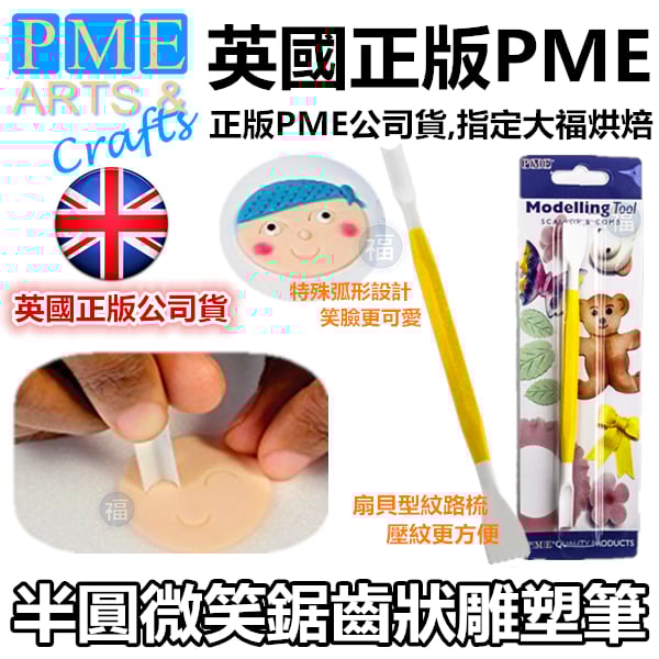 英國PME雕塑工具【半圓微笑鋸齒狀雕塑筆】
