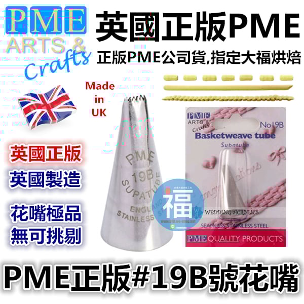 英國PME花嘴[#19B] 19B號花嘴