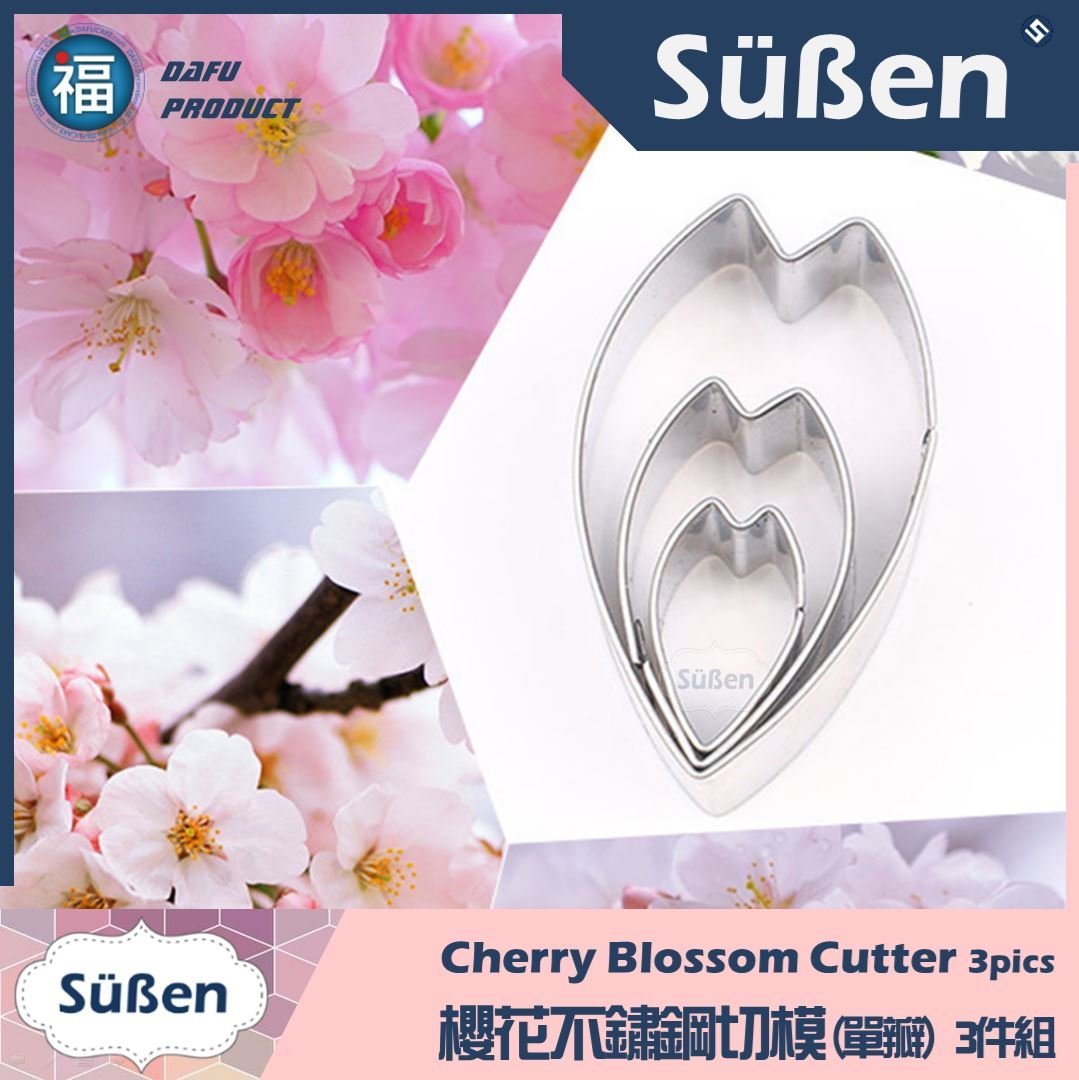 【櫻花不鏽鋼切模】(單瓣) 3件組 餅乾模