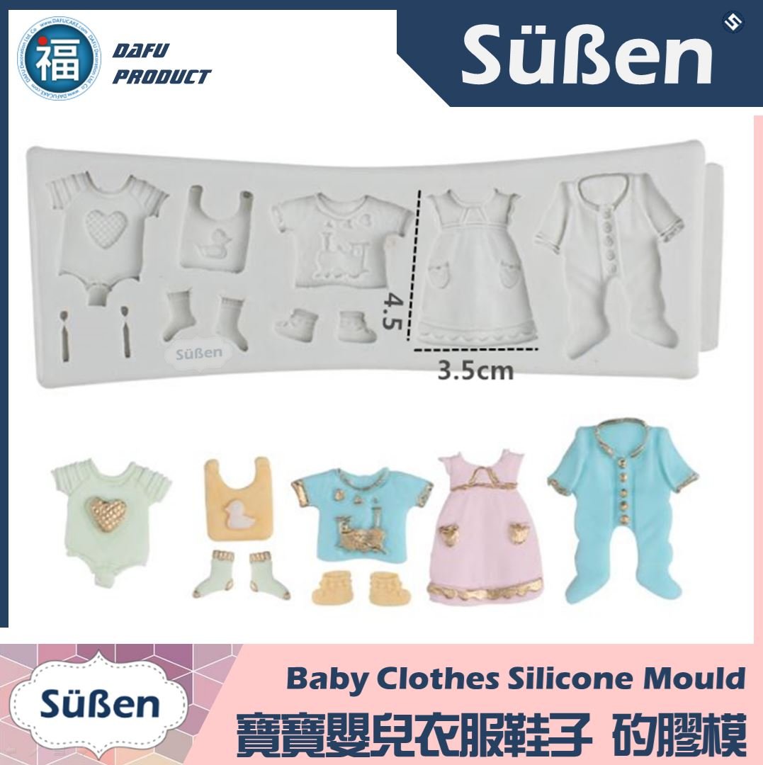 【寶寶嬰兒衣服鞋子】 矽膠模