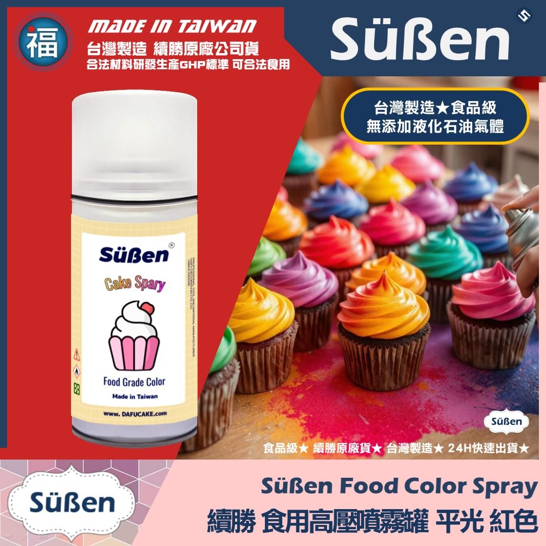 【續勝】食用噴霧罐【平光漆 紅】消光漆 不透明 霧面