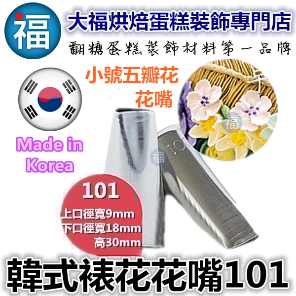 韓式花嘴 / 韓國花嘴【101】5花瓣 玫瑰