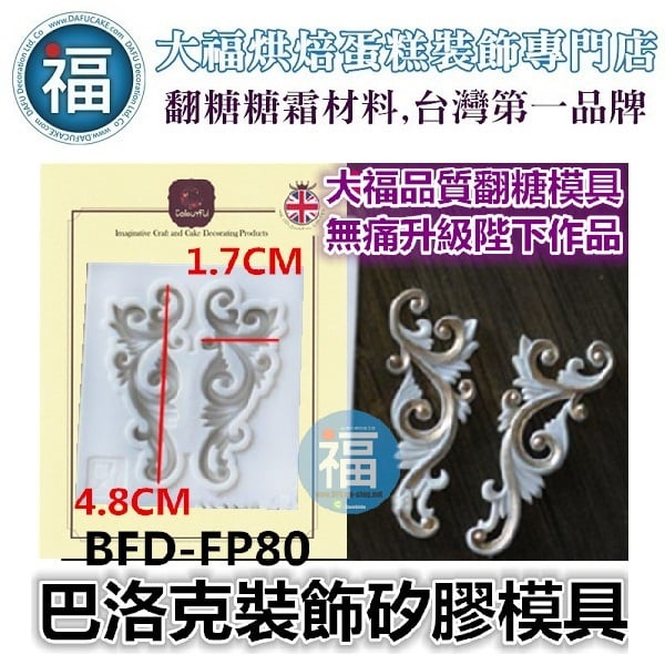 【巴洛克裝飾圖騰】矽膠模