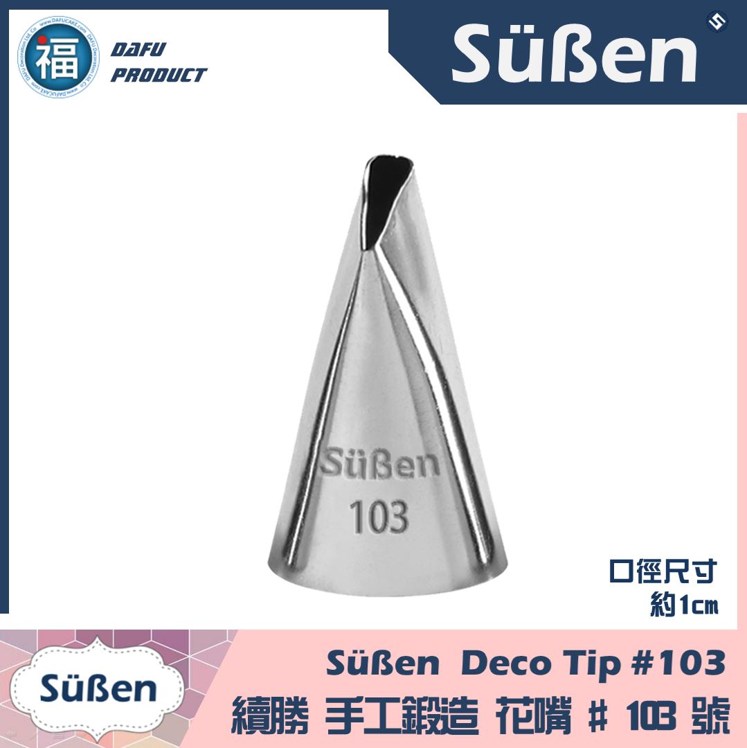 【Süßen續勝花嘴】103號