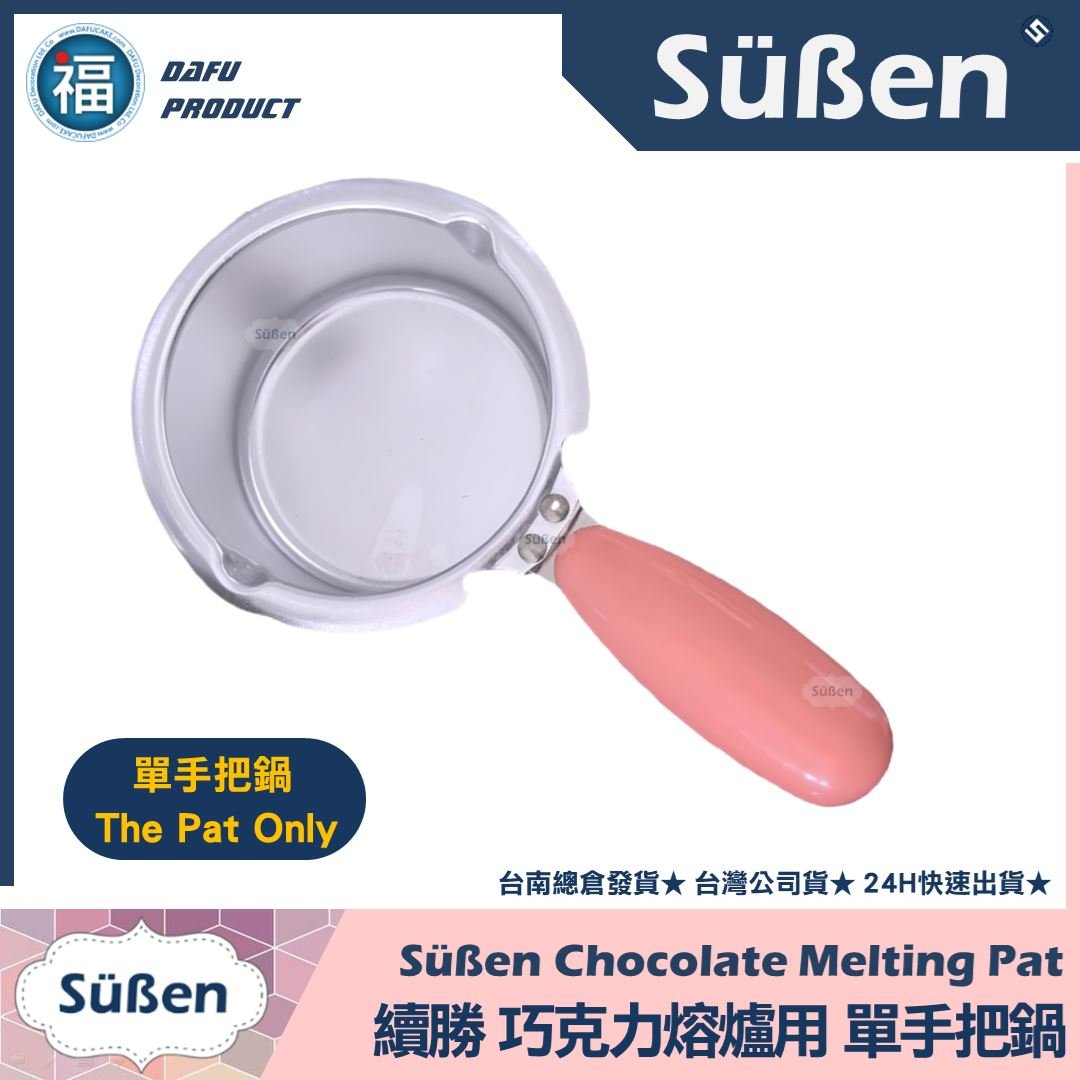 巧克力鍋用【巧克力融爐單手把鍋】(無機器)