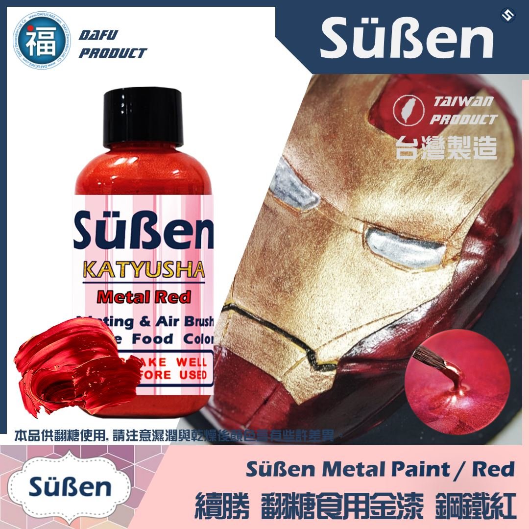 續勝食用珠光漆 鋼鐵紅