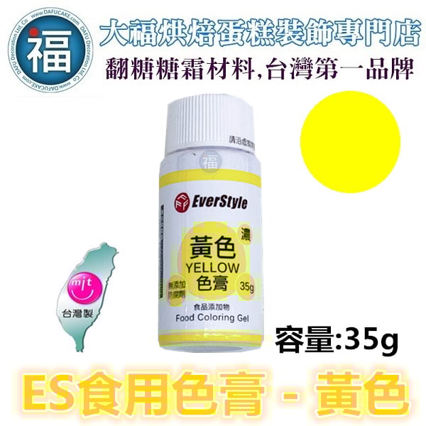 ES色膏【黃色】 黃色色膏 Yellow 水性色膏 35g