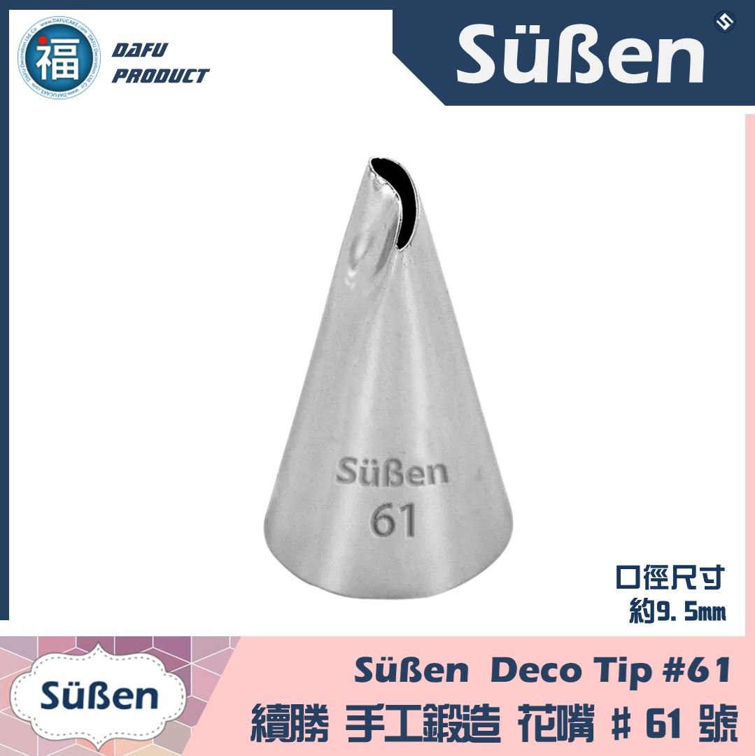 【Süßen續勝花嘴】61號
