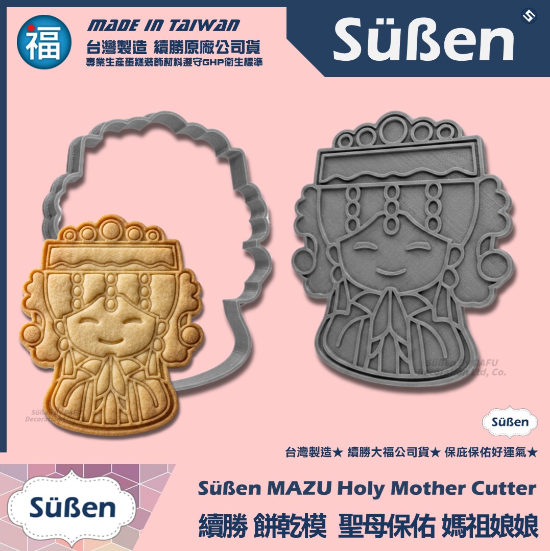 【續勝】3D列印餅乾模【媽祖娘娘】保平安 天上聖母 白沙屯 大甲媽