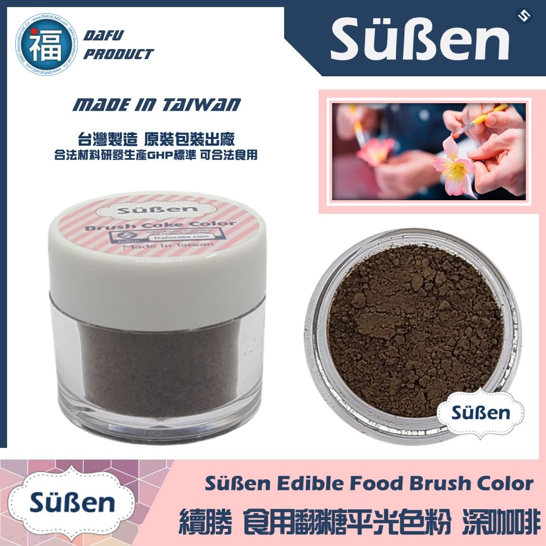 【續勝翻糖食用色粉】深咖啡  (05007)