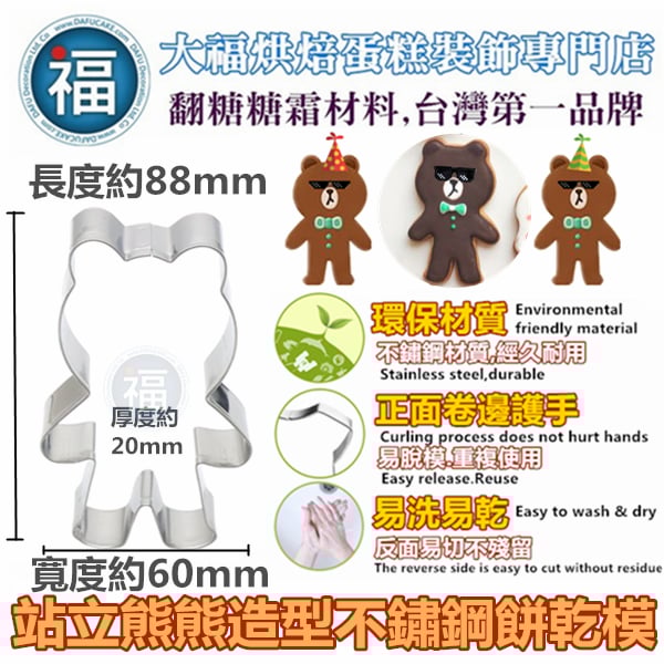 餅乾模【站立熊熊】全身熊