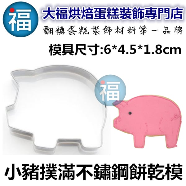 餅乾模【小豬撲滿】