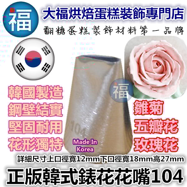 韓式花嘴 / 韓國花嘴【104】玫瑰