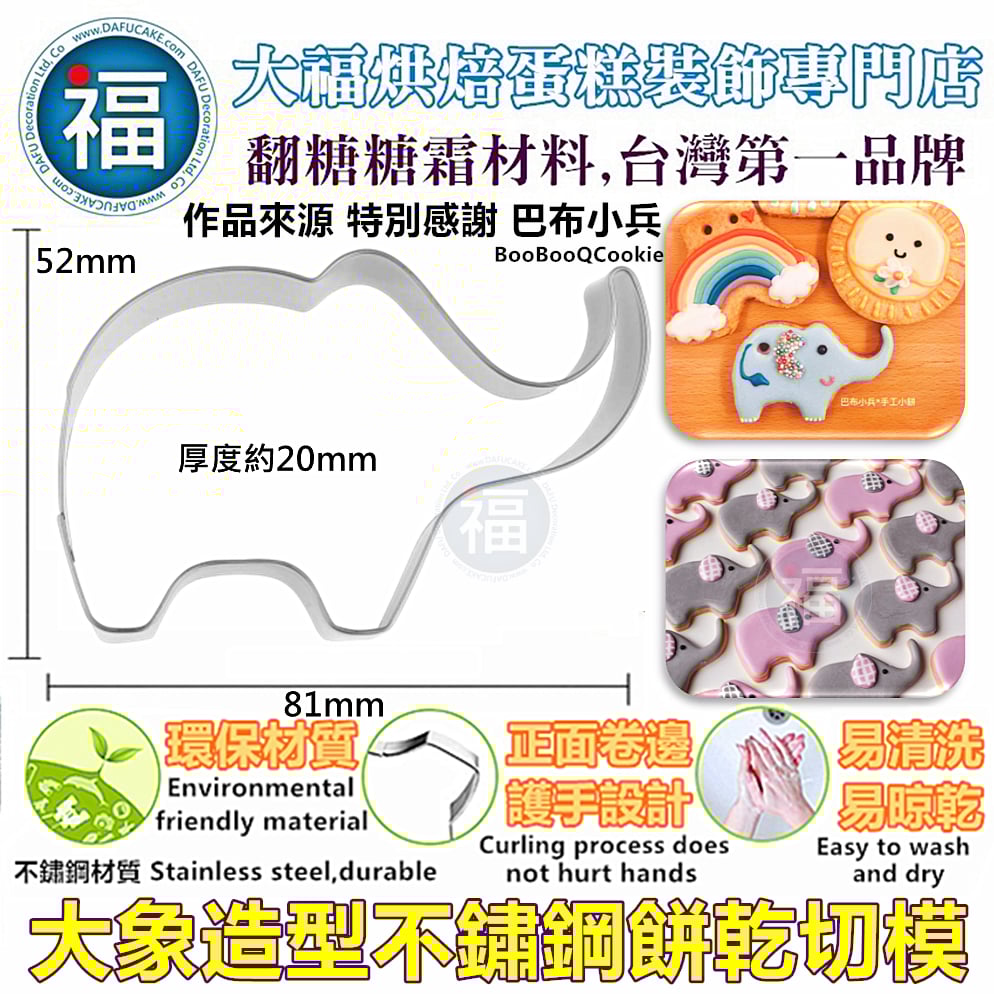 餅乾模【大象】
