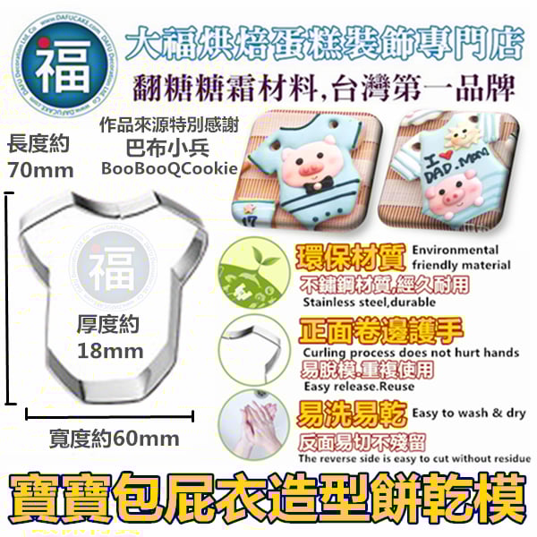 餅乾模【寶寶衣服包屁衣】收涎餅乾 可用