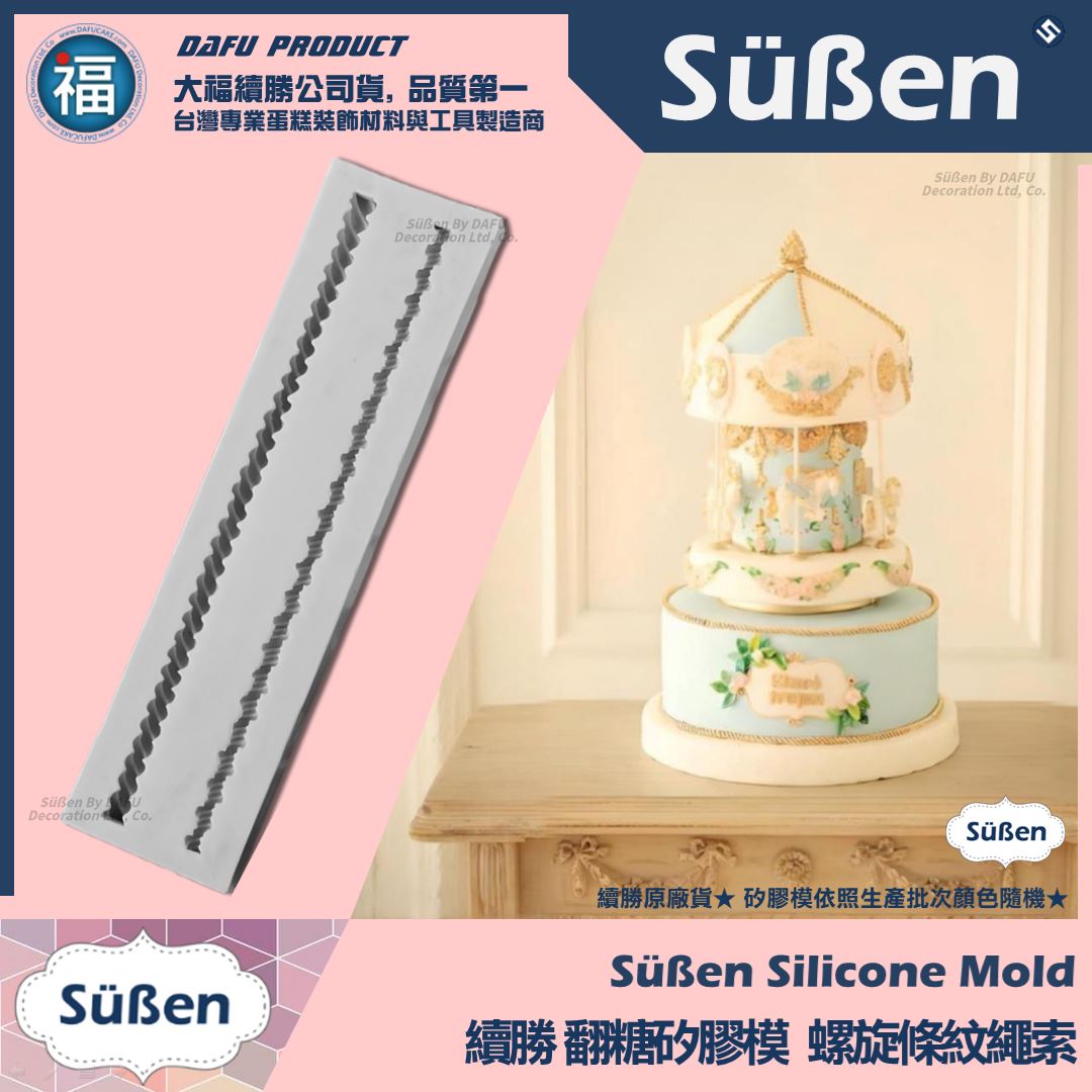 【續勝】矽膠模【螺旋條紋繩索】繩子紋路 名牌包蛋糕 包包背帶 翻糖造型模具