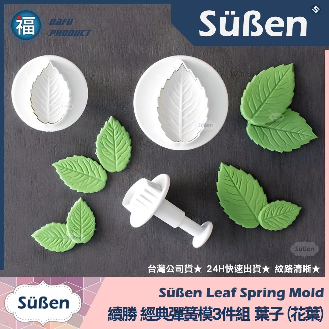 【花葉葉子】彈簧模3件組