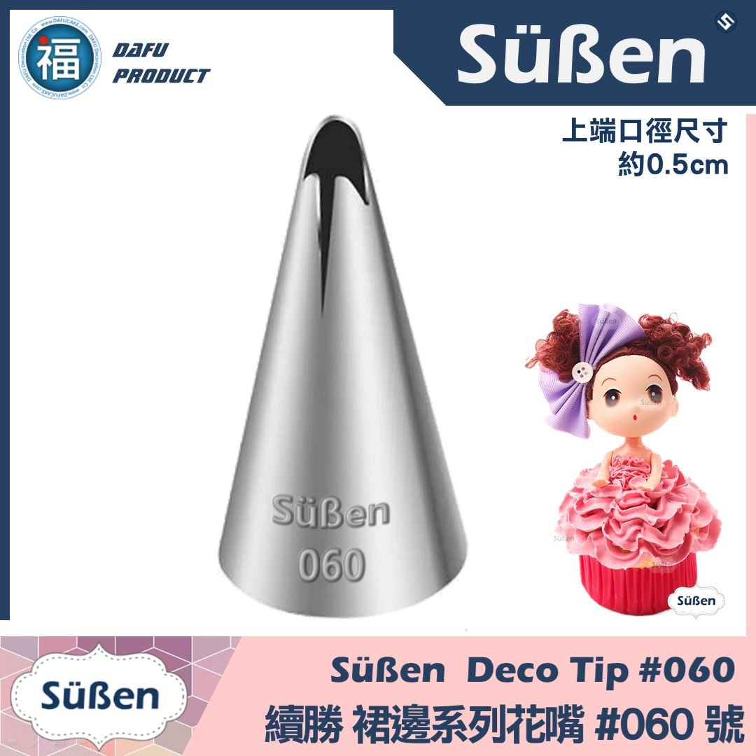 【Süßen續勝花嘴】060號 裙邊