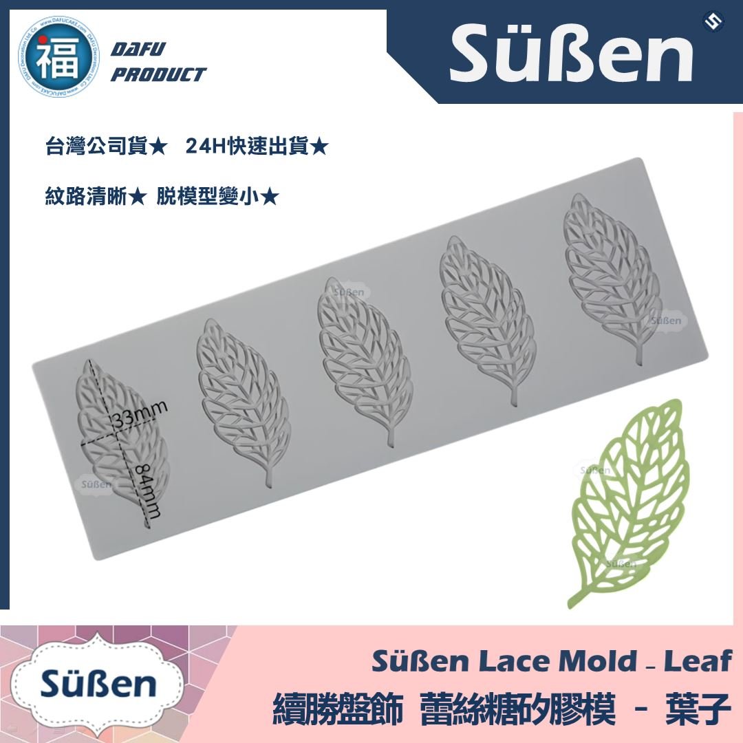 【續勝】蕾絲模【葉子】盤飾蕾絲糖模 拉糖模